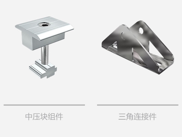 平屋頂太陽能三角支架系統(tǒng)-相關(guān)組件
