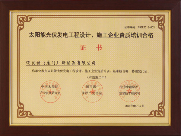 太陽(yáng)能光伏發(fā)電工程設(shè)計(jì)、施工企業(yè)自主培訓(xùn)合格