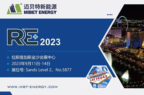 展會預(yù)告丨共享盛會，邁貝特期待與您相約美國展 RE+