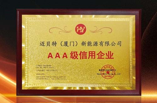 信譽印證！邁貝特再度獲批“AAA級信用企業(yè)”
