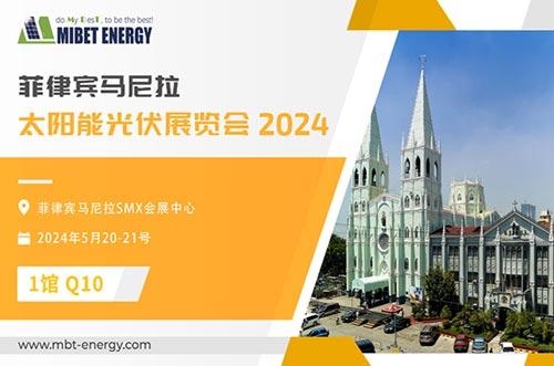 展會(huì)預(yù)告丨邁貝特邀您參加2024年菲律賓展，實(shí)力閃耀太陽能盛會(huì)！