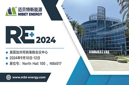 展現(xiàn)前沿技術(shù)！邁貝特將閃耀2024年美國RE+，與您共探綠色未來