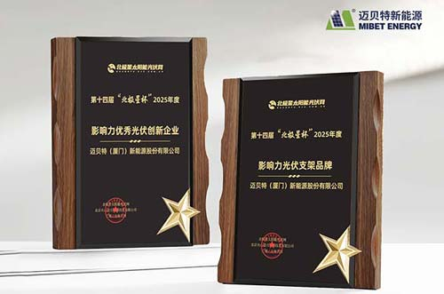 喜訊！邁貝特榮膺 “北極星杯”光伏影響力品牌雙料大獎(jiǎng)