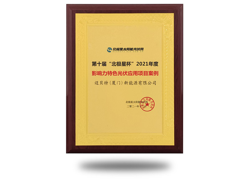 2021年“北極星杯”影響力特色光伏應用項目案例