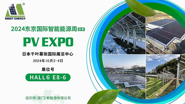 邁貝特攜高新光伏系統(tǒng)亮相東京PV EXPO