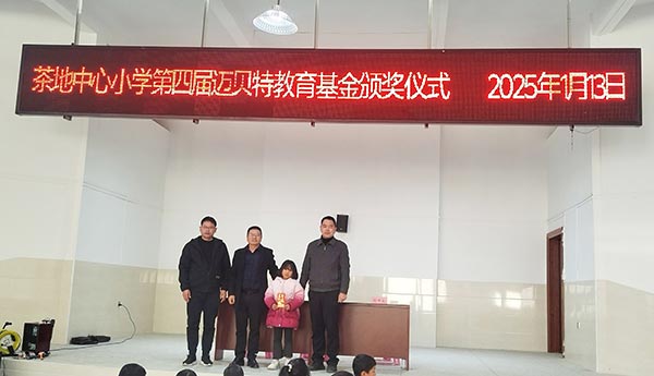 茶地中心小學(xué)第四屆邁貝特教育基金頒獎(jiǎng)儀式